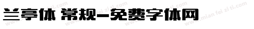 兰亭体 常规字体转换
